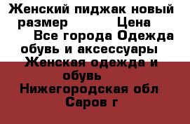 Женский пиджак новый , размер 44-46. › Цена ­ 3 000 - Все города Одежда, обувь и аксессуары » Женская одежда и обувь   . Нижегородская обл.,Саров г.